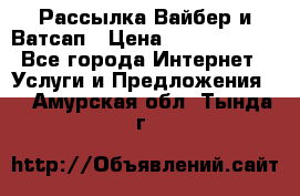 Рассылка Вайбер и Ватсап › Цена ­ 5000-10000 - Все города Интернет » Услуги и Предложения   . Амурская обл.,Тында г.